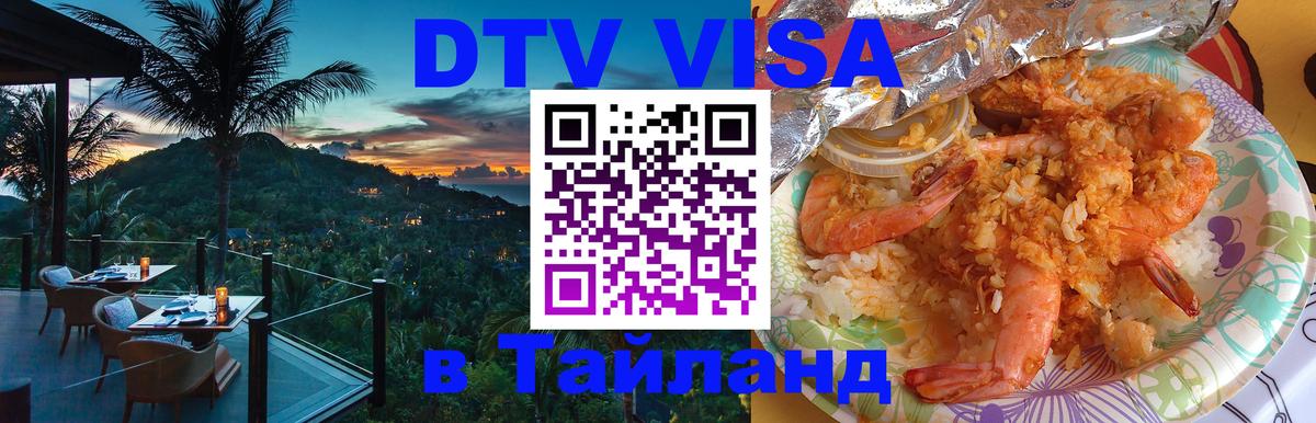 DTV виза Тайланд Братислава 