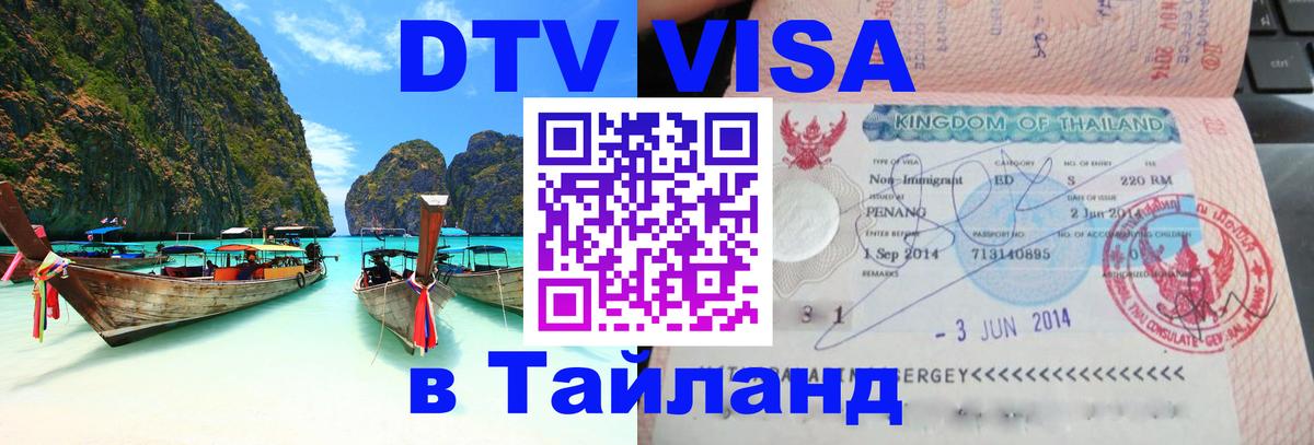 DTV Visa Тайланд купить 